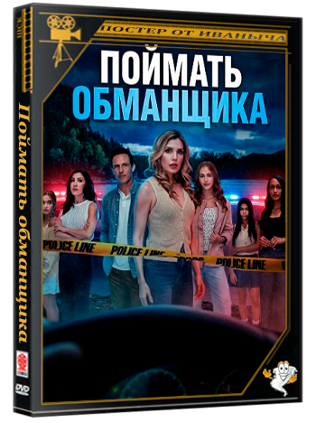 Поймать обманщика / To Catch a Cheater (2026) WEB-DLRip