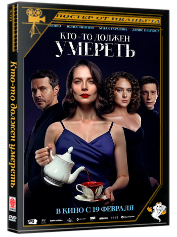 Кто-то должен умереть (2025) Telecine