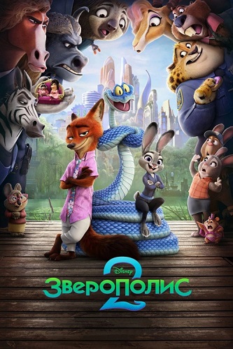 ���������� 2 / Zootopia 2 (2025) BDRip 1080p | MovieDalen