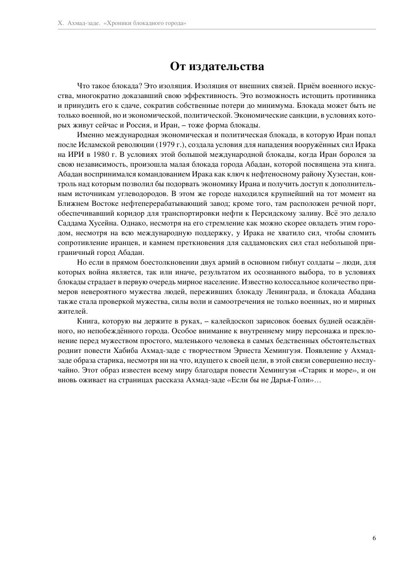 Ахмад-заде Х. - Хроники блокадного города  - 2019_006.jpg