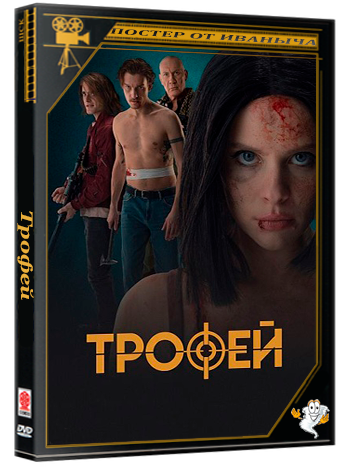 Трофей (2025) WEBRip 1080p