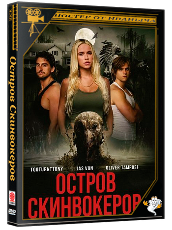 Остров Скинвокеров / Skinwalker Island (2025) WEB-DLRip 1080р