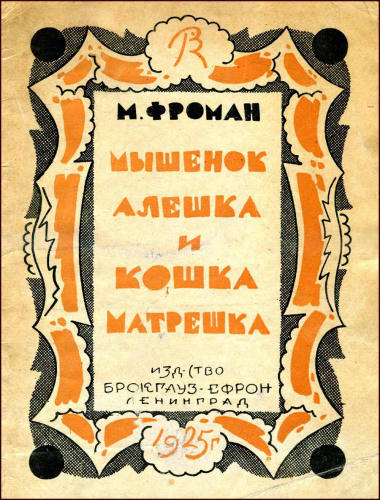 Фроман М. - Мышенок Алешка и кошка Матрешка - 1925_pic1.jpg