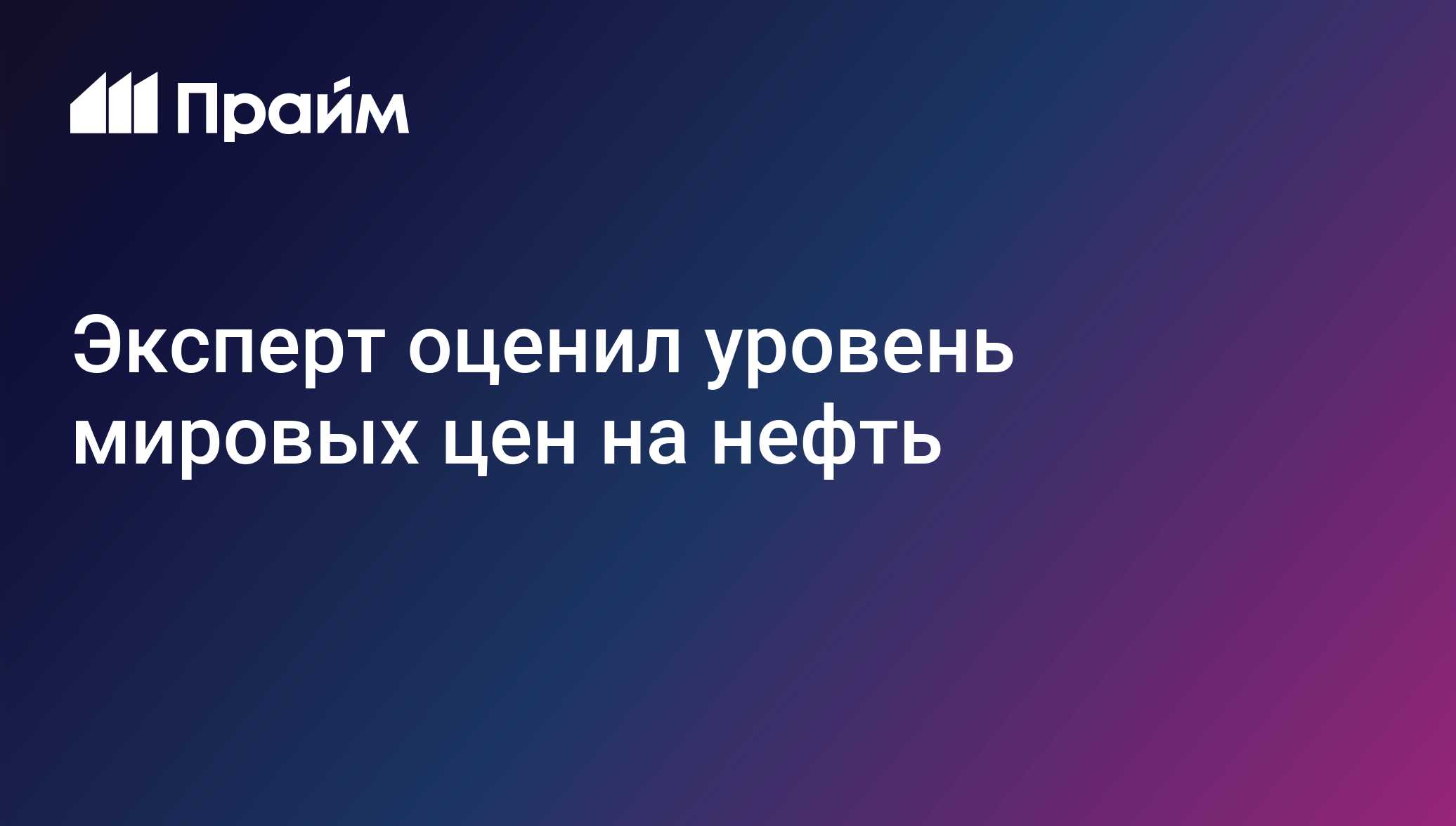 Эксперт оценил уровень мировых цен на нефть