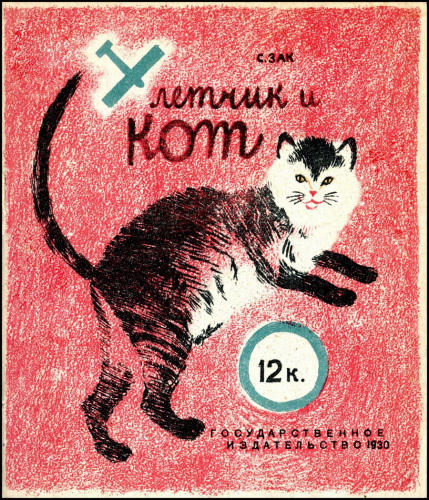 Зак С. - Летчик и кот - 1930_pic1.jpg