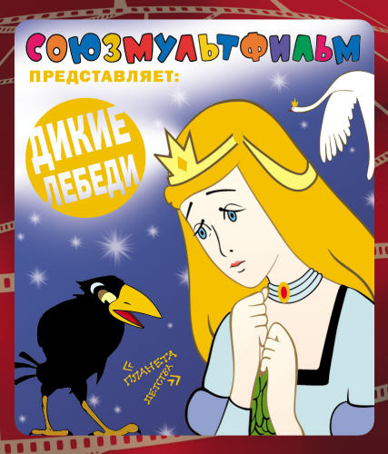 Андерсен Г.Х. - Дикие лебеди (Союзмультфильм представляет) - 2012_pic1.jpg