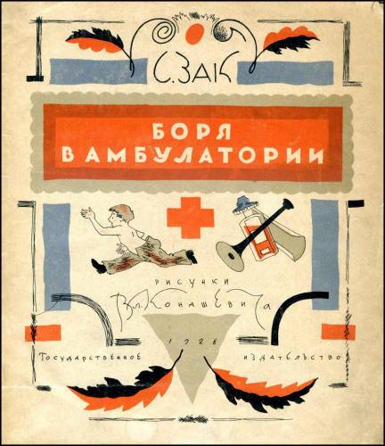 Зак С. - Боря в амбулатории - 1928_pic1.jpg