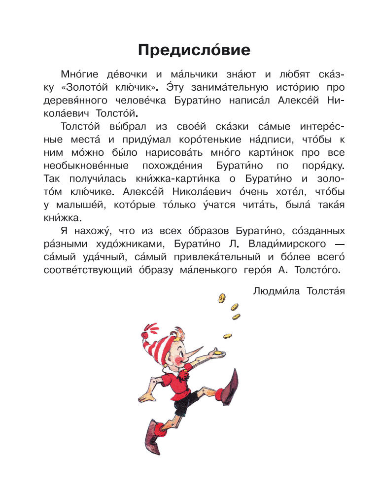 Толстой А.Н. - Приключения Буратино, или Золотой ключик (Я читаю сам!) - 2016_pic5.jpg