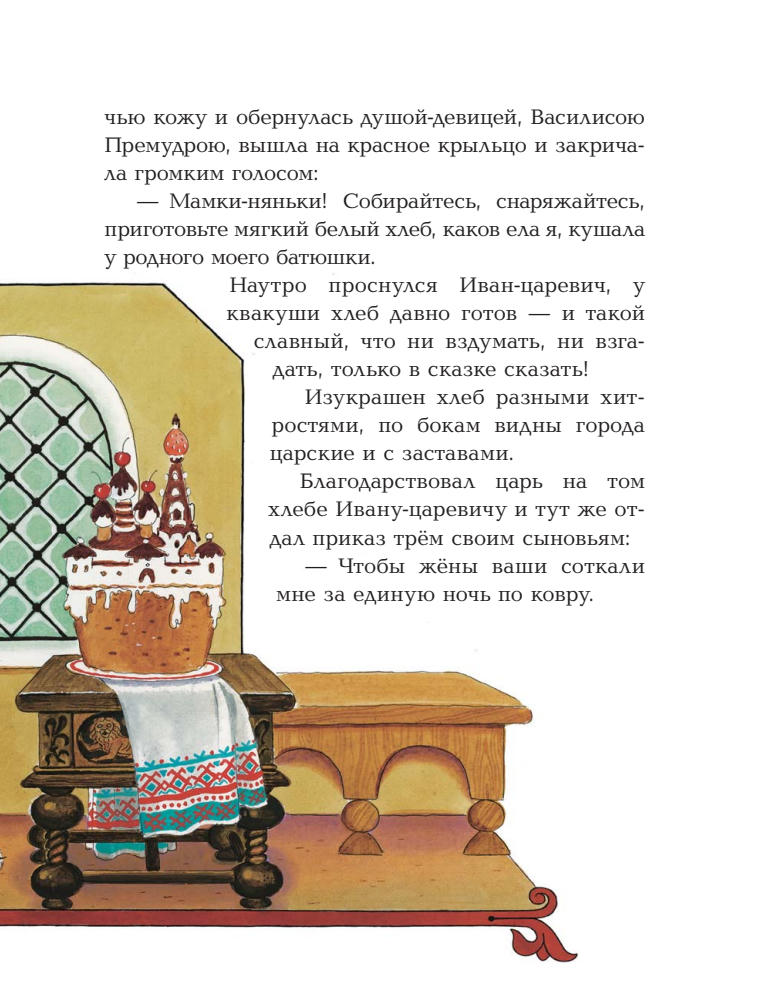 Ромадёнкова Ю. (ред.) - Царевна-лягушка (Сказка за сказкой) - 2018_pic10.jpg