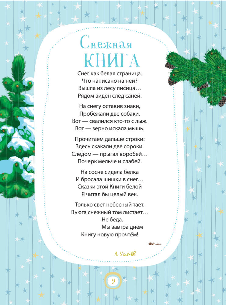 Талапаева Е.В. (ред.) - Большая книга новогодних стихов и сказок - 2014_pic10.jpg