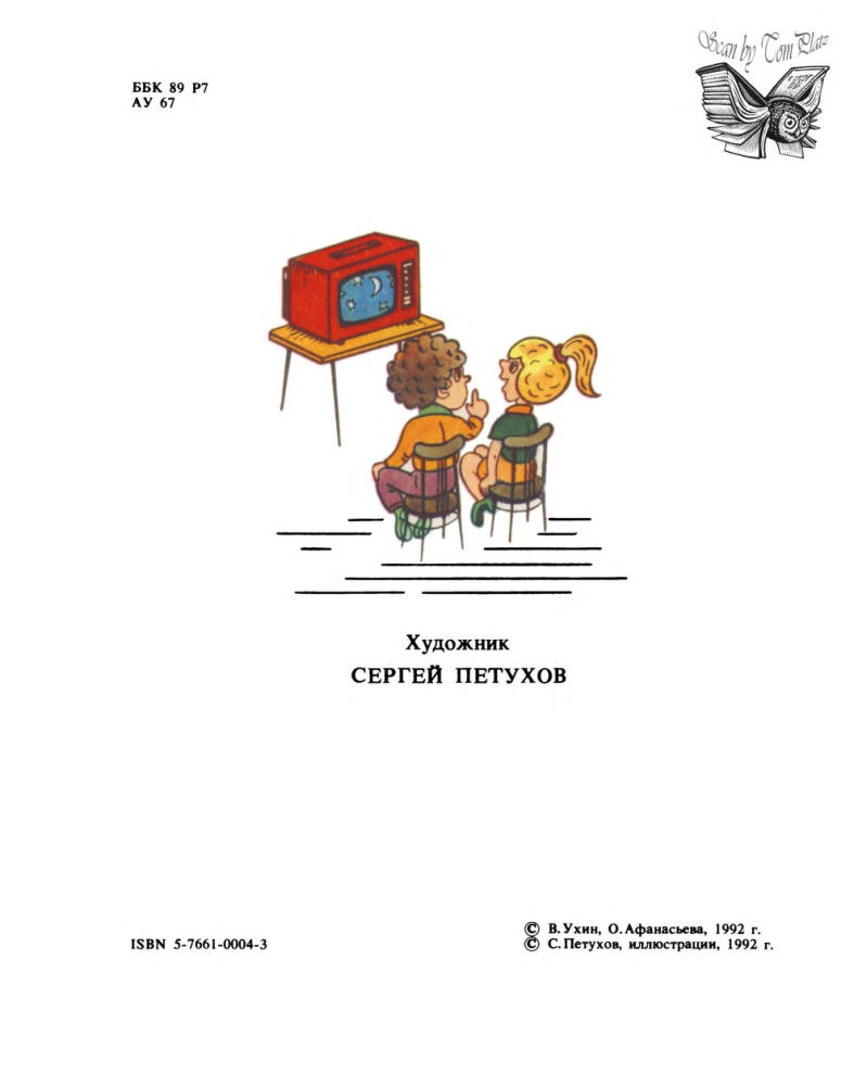 Ухин В., Афанасьева О. - Мямлик, Хрюша и другие... - 1992_pic5.jpg