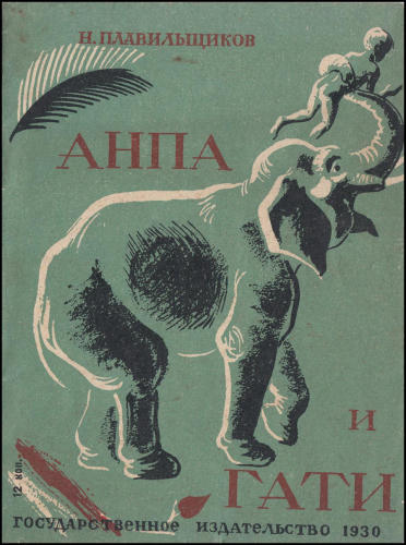 Плавильщиков Н. - Анпа и Гати - 1930_pic1.jpg
