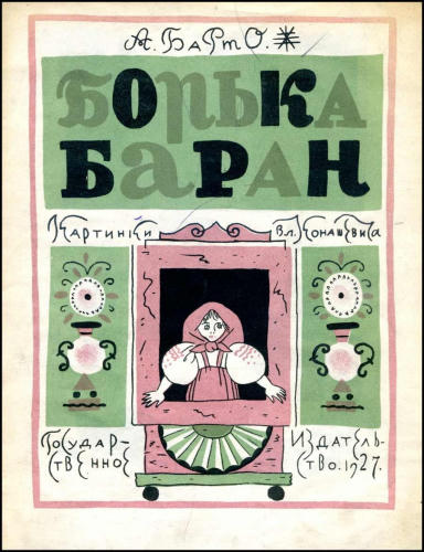 Барто А. - Борька баран - 1927_pic1.jpg