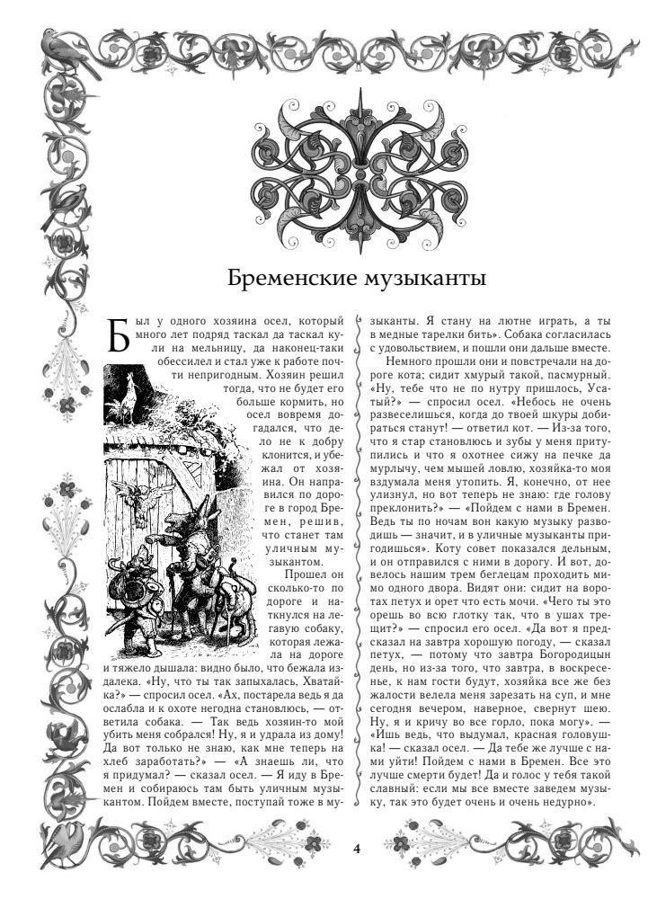 Братья Гримм - Сказки братьев Гримм. Классический перевод и классические иллюстрации - 2013_pic5.jpg