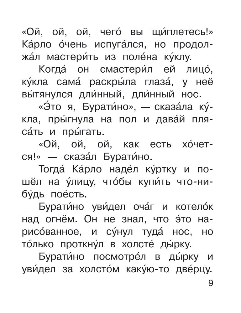 Толстой А.Н. - Приключения Буратино, или Золотой ключик (Я читаю сам!) - 2016_pic10.jpg
