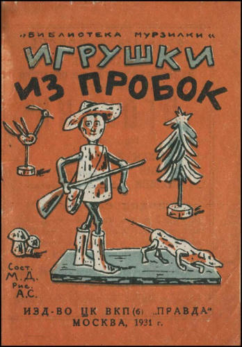 М.Д. - Игрушки из пробок (Библиотека Мурзилки) - 1931_pic1.jpg