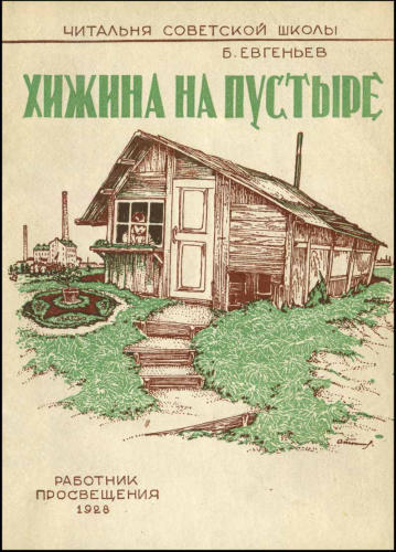 Евгеньев Б. - Хижина на пустыре (Читальня советской школы) - 1928_pic1.jpg
