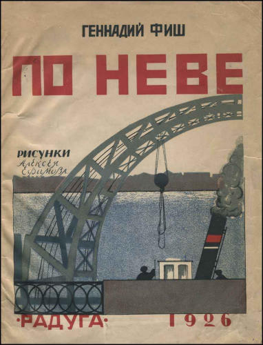 Фиш Г. - По Неве - 1926_pic1.jpg