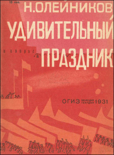 Олейников Н. - Удивительный праздник - 1931_pic1.jpg