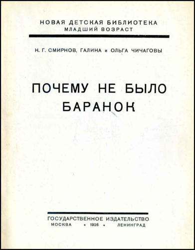Смирнов Н.Г., Чичагова О., Чичагова Г. - Почему не было баранок (Новая детская библиотека) - 1926_pic1.jpg