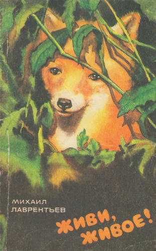 Лаврентьев Михаил - Живи, живое! (1988)_pic1.jpg