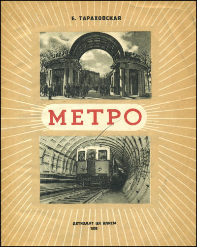Тараховская Е.Я. - Метро - 1938_pic1.jpg