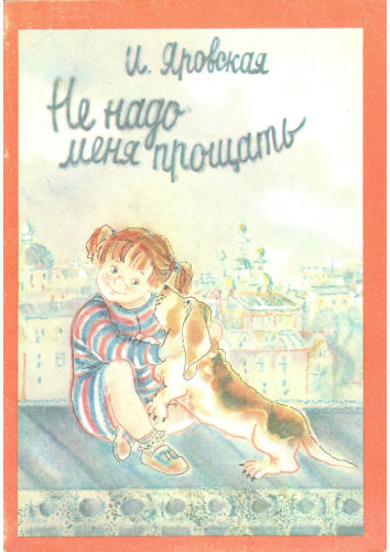 Яровская И. В. - Не надо меня прощать - 1992_pic1.jpg