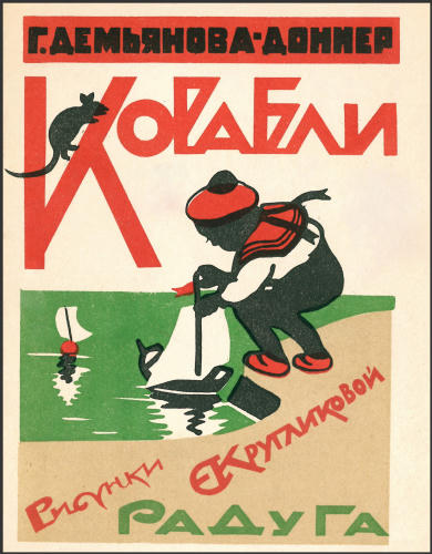Демьянова-Доннер Г. - Корабли - 1928_pic1.jpg