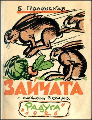 Полонская Е. - Зайчата - 1926_pic1.jpg