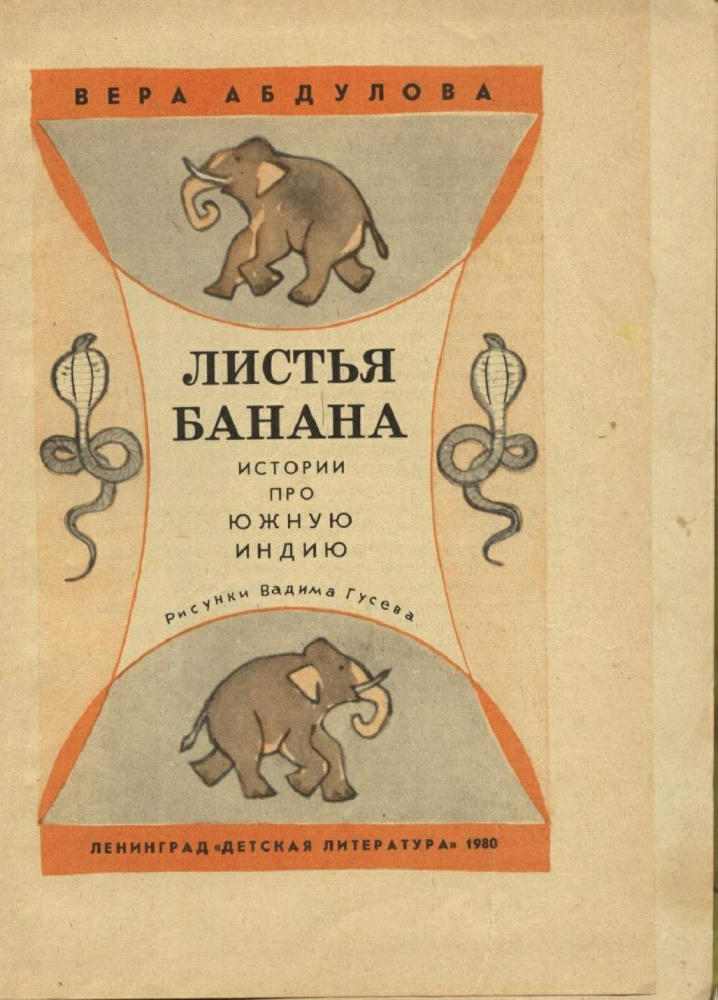 Абдулова Вера - Листья банана - 1980_pic5.jpg