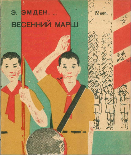 Эмден Э. - Весенний марш - 1930_pic1.jpg