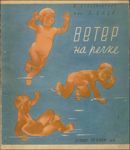 Александрова З. - Ветер на речке - 1936_pic1.jpg