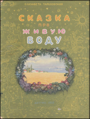 Тараховская Е.А. - Сказка про живую воду - 1953_pic1.jpg