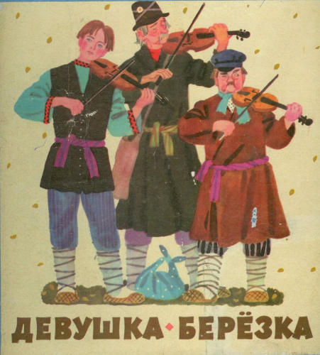 Девушка-березка Мордовские сказки (1975)_pic1.jpg