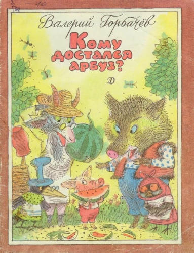 Горбачев Валерий - Кому достался арбуз (1989)_pic1.jpg