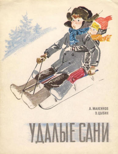 Цыбин Владимир - Удалые сани (1969)_pic1.jpg