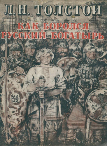 Толстой Лев - Как боролся русский богатырь (1980)_pic1.jpg