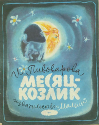 Пивоварова Ирина - Месяц-козлик (1977)_pic1.jpg
