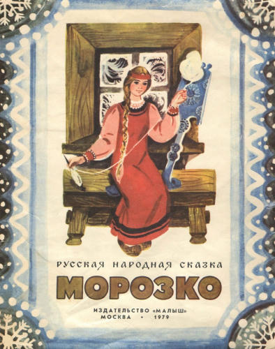 Морозко (Русская народная сказка, 1979)_pic1.jpg