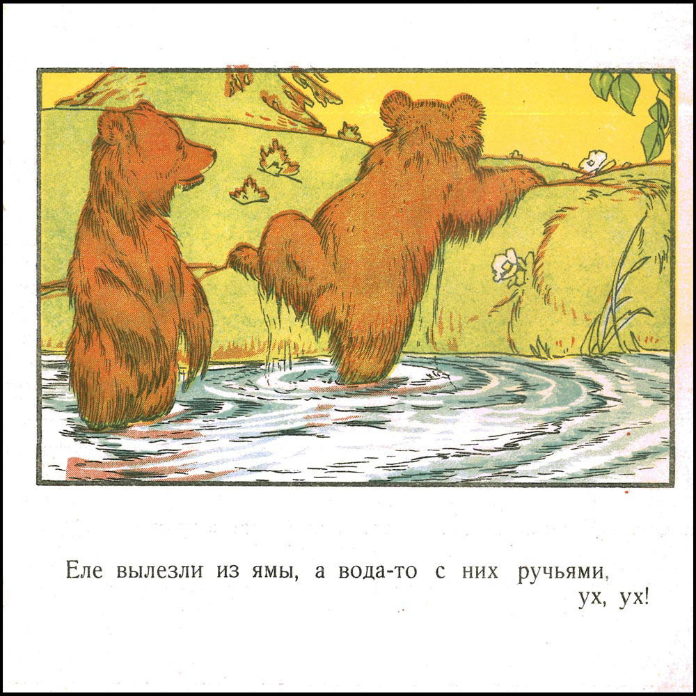 Праведникова А.И. - Медвежата - 1929_pic5.jpg