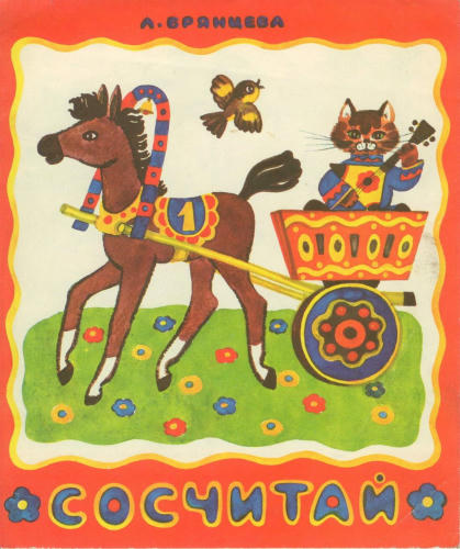 Брянцева Людмила - Сосчитай (1974)_pic1.jpg