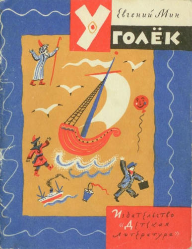 Мин Евгений - Уголек (1970)_pic1.jpg