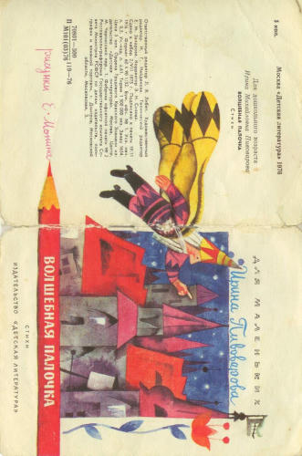 Пивоварова Ирина - Волшебная палочка (1976)_pic1.jpg