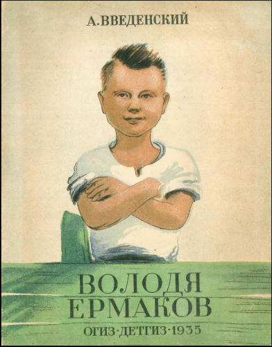 Введенский А. - Володя Ермаков - 1935_pic1.jpg