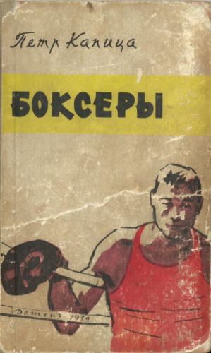 Капица П. - Боксеры. 1959_pic1.jpg