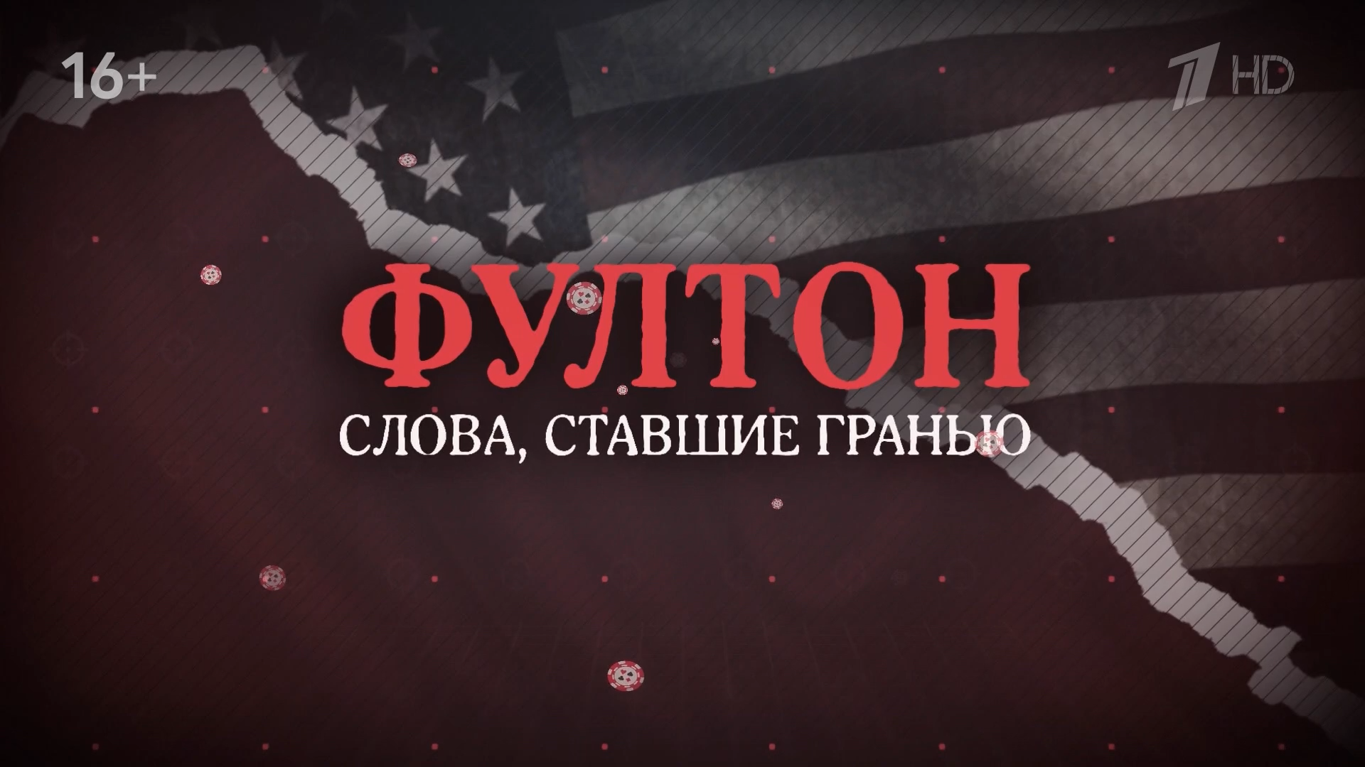 Фултон Первый HD +4_20260305_213040.mkv_snapshot_39.56.819.png