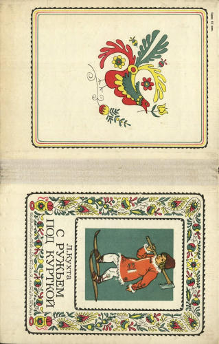 Кухта Ладислав - С ружьем под курткой - 1977_pic1.jpg