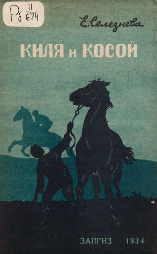 Селезнева Е.Н. - Киля и Косой - 1934_pic1.jpg