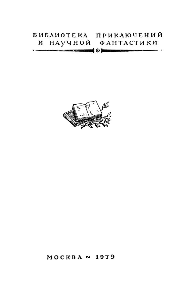 Колос, Иван - За час до рассвета. 1979_pic5.jpg