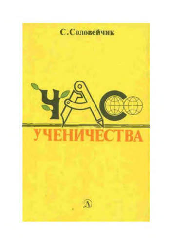 Соловейчик С.Л. - Час ученичества - 1986_pic1.jpg
